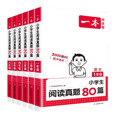 2026版一本小学语文阅读真题80篇