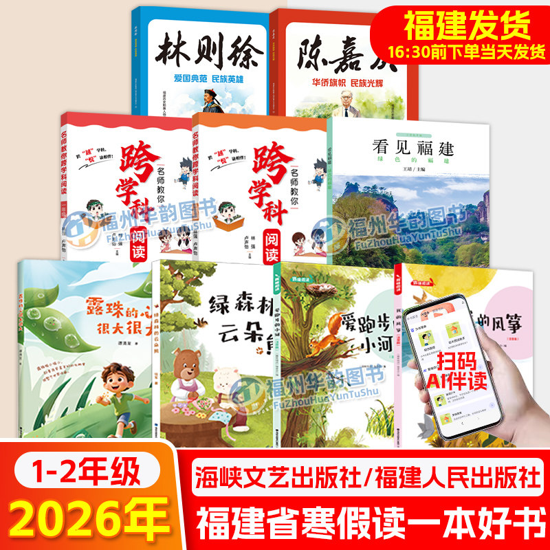 正版 2026年福建省寒假读一本好书1-2年级全套 露珠的心很大很大绿森林的云朵熊我的风筝爱跑步的小河 小学一二年级语文课外书