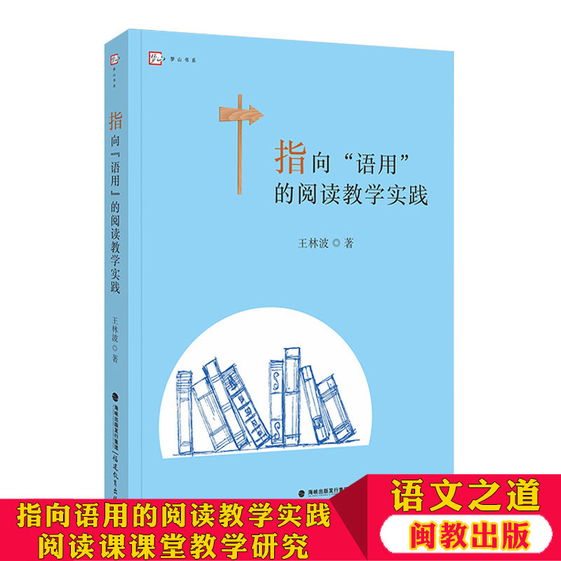 梦山书系 指向语用的阅读教学实践 王林波 中小学教师 阅读课课堂教学研究 小学语文阅读能力培养 教学实录案例 福建教育出版社