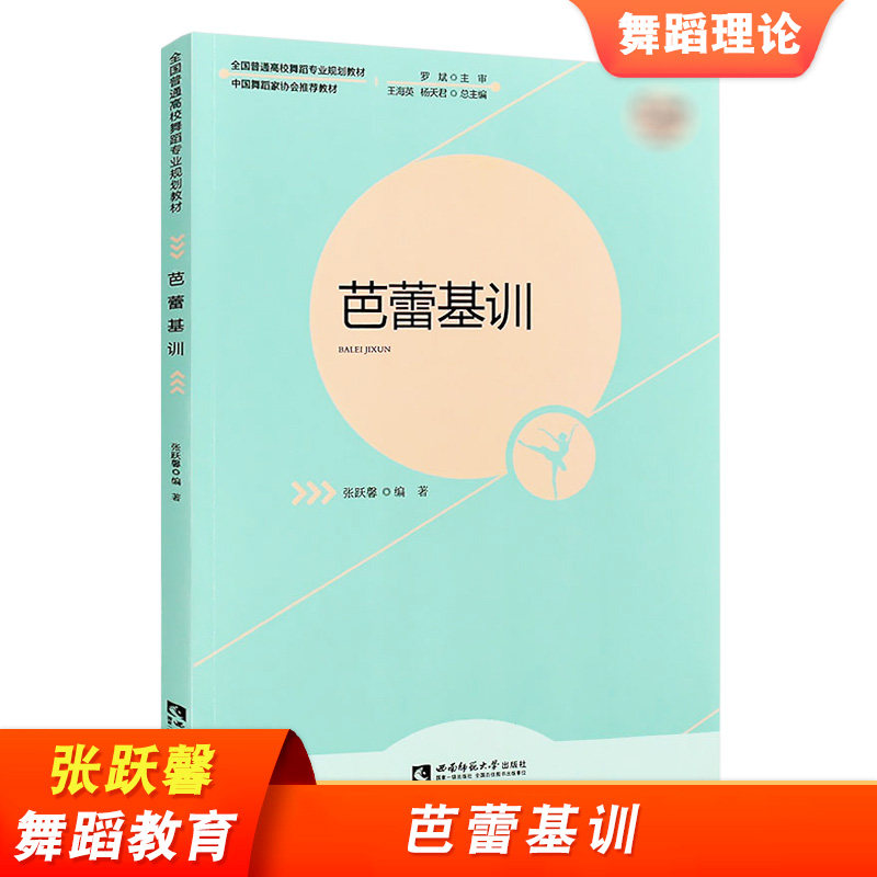 芭蕾基训 全国高校舞蹈专业规划教材 芭蕾舞初学入门基础基本功训练