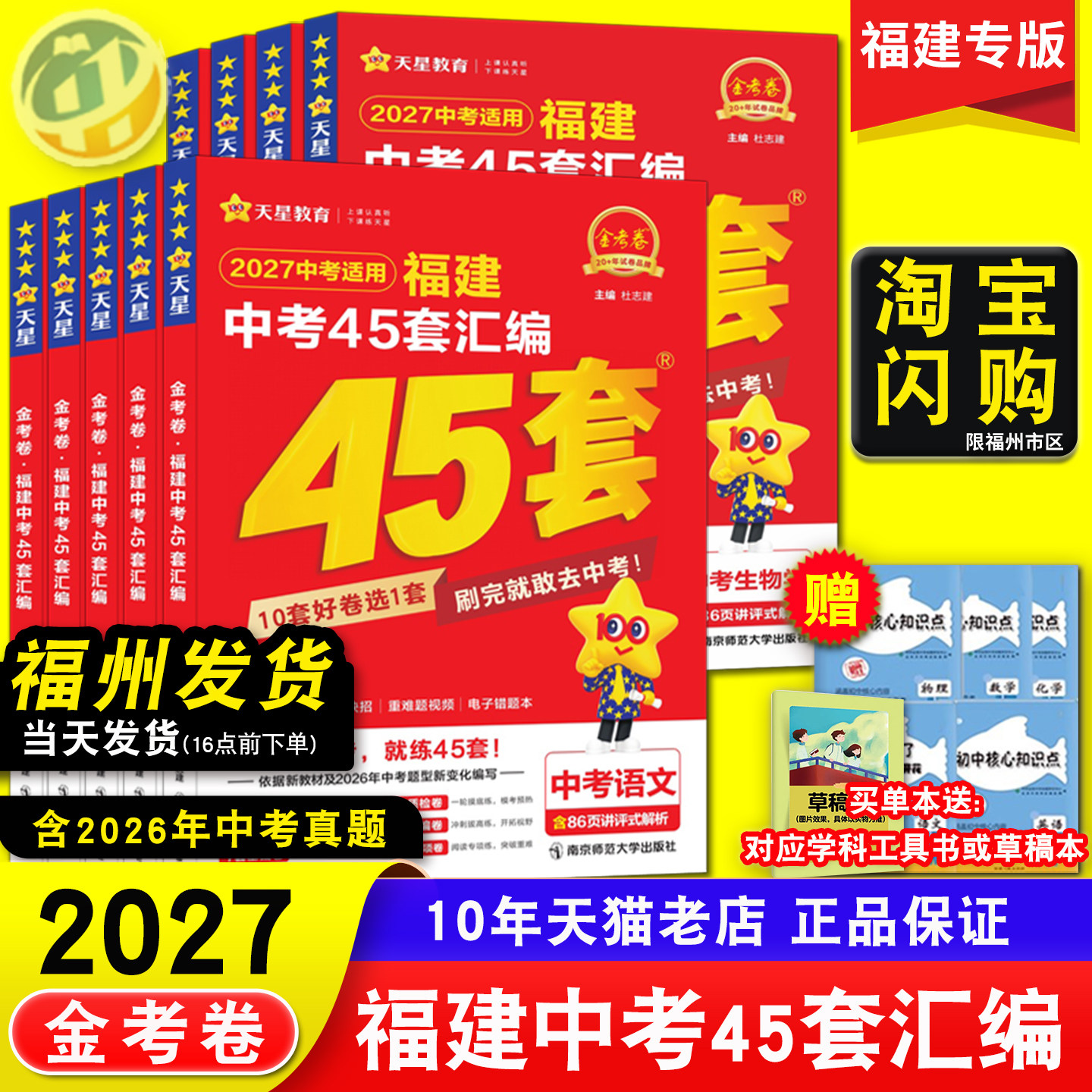 2026福建中考45套金考卷 福建省历年中考真题卷汇编 天星教育新中考语文数学英语物理化学地理生物全套初中预测模拟题练习试卷