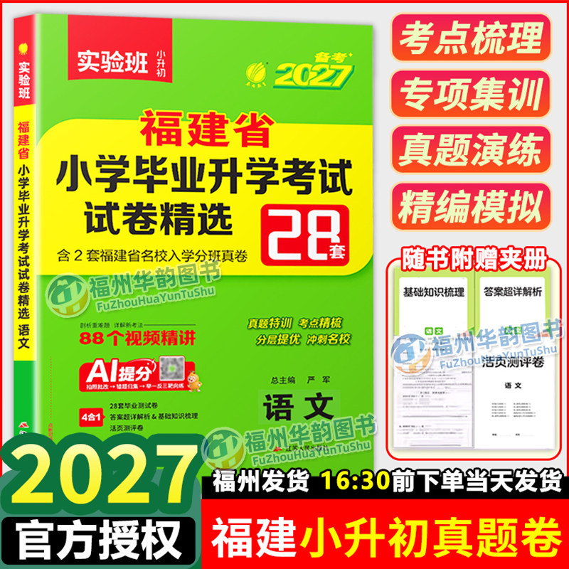 【福州发货】实验班2026福建小升初语文 福建省小学毕业升学考试试卷精选28套卷 春雨教育 考必胜 六年级小学总复习真题试卷