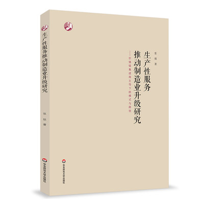 生产性服务推动制造业升级研究 价值链集成商主导下的模式与路径 张琰 经管类 制造业 战略管理 华东师范大学出版社