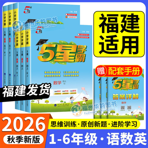 2026秋五星小学学霸语文+数学