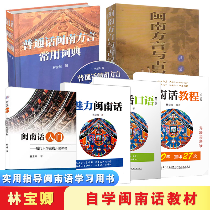 闽南话教程 第3版 林宝卿 自学闽南语学习用书 闽南话口语 漳州话厦门话泉州话 厦漳泉语言书台语的母语闽南语教材 厦门大学出版社 书籍/杂志/报纸 大学教材 原图主图