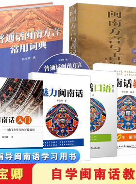 闽南话教程 第3版 林宝卿 自学闽南语学习用书 闽南话口语 漳州话厦门话泉州话 厦漳泉语言书台语的母语闽南语教材 厦门大学出版社
