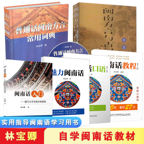 厦大闽南话教程自学用书