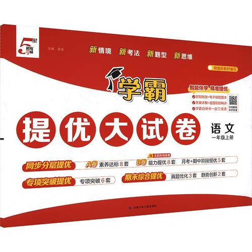 学霸 提优大试卷 一年级上册 语文AB分层卷 素养达标 能力提优 月考期中专项期末全套卷 小学一年级同步单元测试教辅