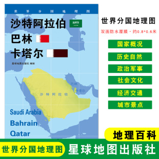 巴林 星球地图出版 双面覆膜防水 城市景点 折叠袋装 沙特阿拉伯 世界分国地理图 政区图 卡塔尔 60cm 地理概况 约84 人文历史