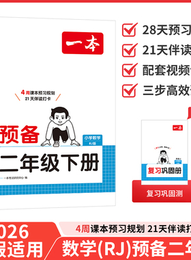 2026春一本预备二年级下册 数学 人教版RJ 小学2年级 寒假预习衔接同步训练寒假28天规划基础知识复习巩固预习练习册