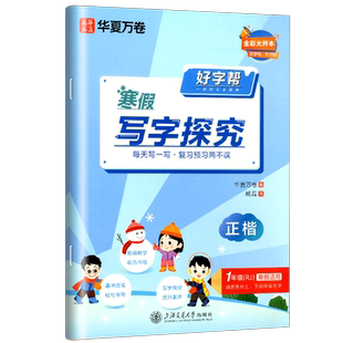 2026好字帮寒假写字探究 小学一年级 人教版RJ 寒假作业 1年级上下册正楷书法练字帖 华夏万卷