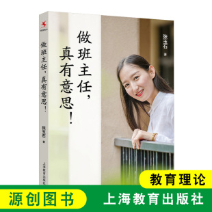 做班主任真有意思 上海教育出版 张玉石著 中小学班主任及普通教师参考书 社 中小学教师用书教育心理学 源创图书