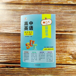 2026瓜二传媒 高中英语同步词汇 人教版RJ 高一高二高三蓝皮书高中基础知识手册复习知识点汇总迷你口袋书