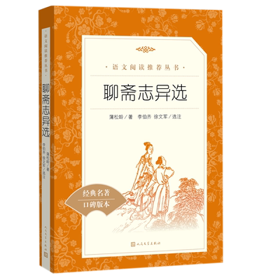 聊斋志异选 九年级上册人民文学出版社经典名著口碑版本蒲松龄原著文言文初中生无障碍阅读