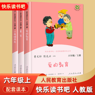 小英雄雨来 6年级课外阅读书目 六年级上册 爱 教育 社 快乐读书吧 人民教育出版 曹文轩陈先云 童年高尔基 人教版