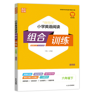 2024春 通城学典 小学英语阅读拓展训练组合训练 六年级下册全国通用英语阅读理解与完形填空专项训练书同步练习册