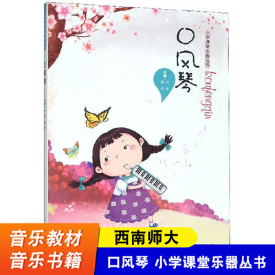 口风琴小学课堂乐器丛书