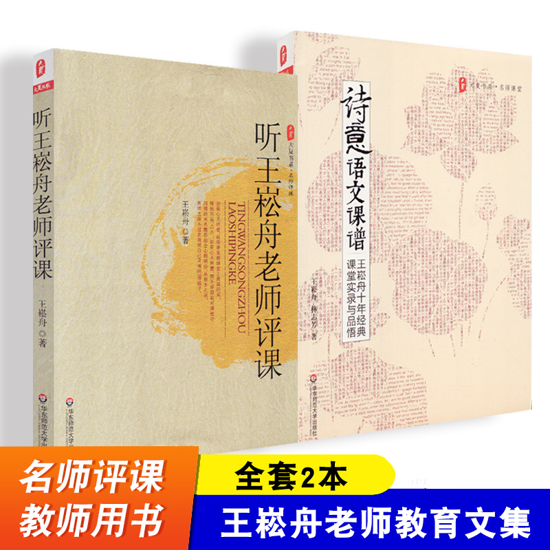 全套2本听王老师评课诗意