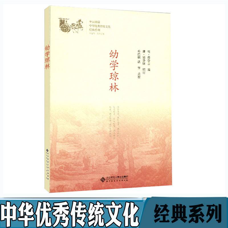 幼学琼林 邓启铜,诸华 著 中国古诗词文学 正版图书籍 北京师范大学