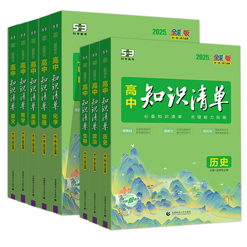 曲一线2027版高中知识清单