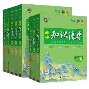2026版 53高中知识清单 语文数学英语物理化学生物政治历史地理 曲一线高一高二高三高考总复习资料大全 五三高中教辅资料工具书