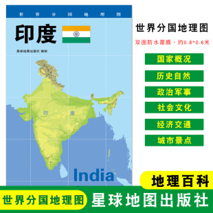 城市景点 世界分国地理图 地理概况 人文历史 政区图 60cm 约84 双面覆膜防水 印度 折叠袋装 社 星球地图出版 印度地图