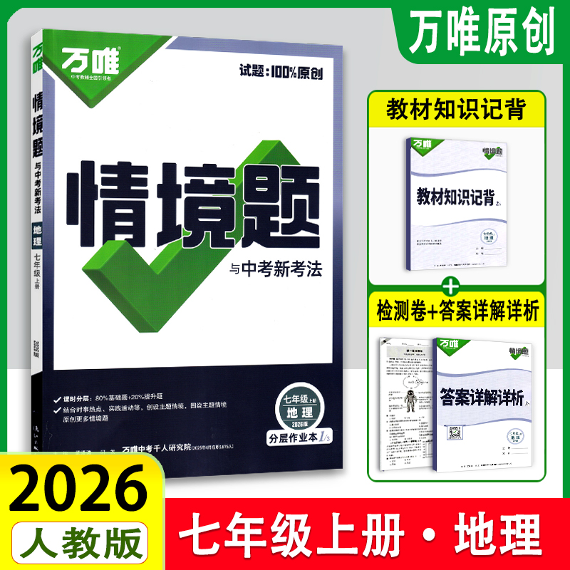 2026万唯情境题与中考新考法 地理 七年级上册 人教版RJ 初一7年级地理同步专项训练讲解练习册辅导资料书