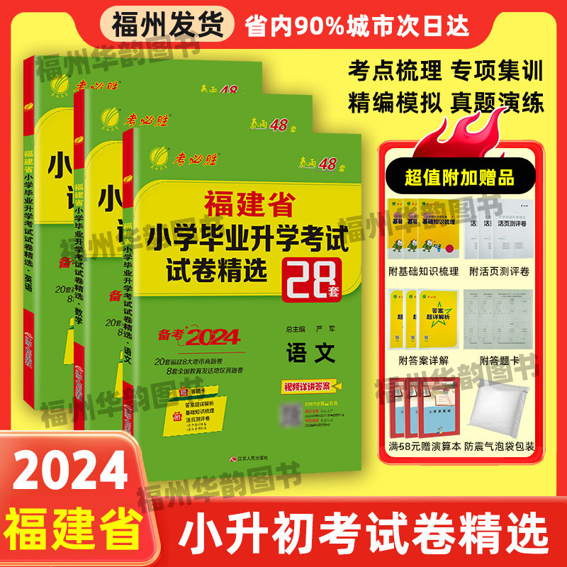 2024版福建省小升初考试|含2023年小学毕业升学真题卷模拟试