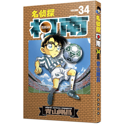 名侦探柯南漫画书单行本34 日本漫画悬疑推理小说学生漫画书儿童读物小学生6-9-12周岁青山刚昌著 日本 小学生课外阅读漫画书籍
