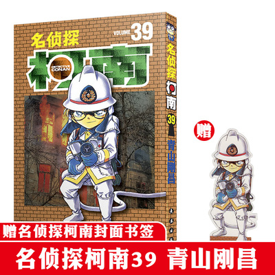 名侦探柯南漫画书单行本39 日本漫画悬疑推理小说学生漫画书儿童读物小学生6-9-12周岁青山刚昌著 日本 小学生课外阅读漫画书籍