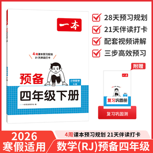 2026春一本预备四年级下册 数学 人教版RJ 小学4年级 寒假预习衔接同步训练寒假28天规划基础知识复习巩固预习练习册