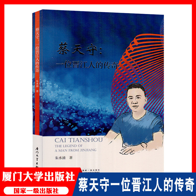 蔡天守 一个晋江人的传奇 cai tian shou the legend of a kaj from