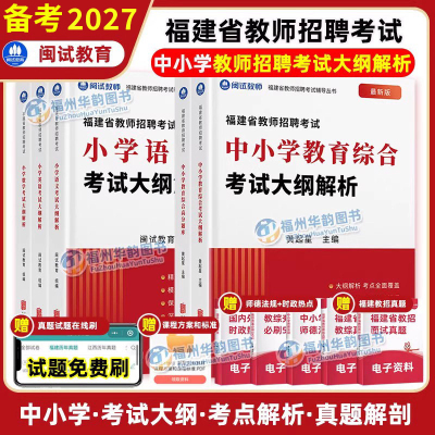 2027福建教师招聘考试用书教材