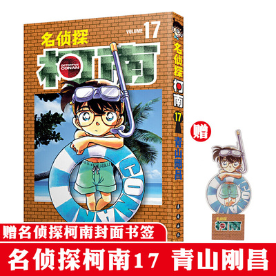 名侦探柯南漫画书单行本17 日本漫画悬疑推理小说学生漫画书儿童读物小学生6-9-12周岁青山刚昌著 日本 小学生课外阅读漫画书籍