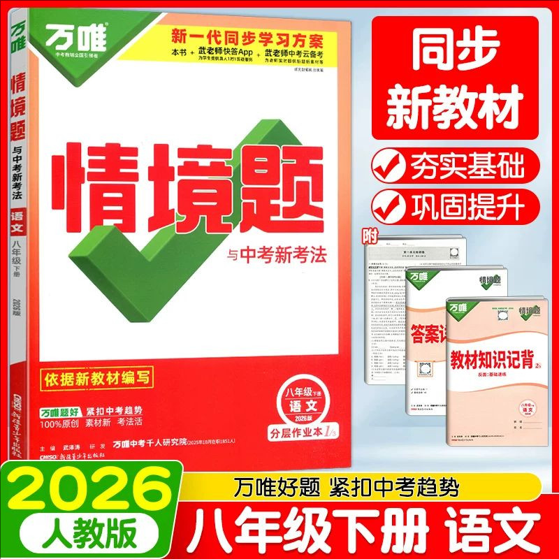 2026春万唯情境题与中考新考法 语文 八年级下册 人教版RJ 初二8年级政治同步专项训练讲解练习册辅导资料书,书籍/杂志/报纸,中学教辅,淘宝优惠券,粉丝福利购,淘宝优惠卷