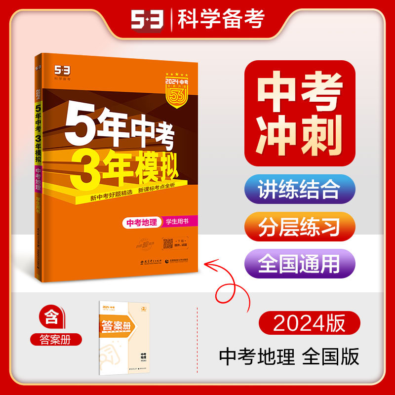 2024版5年中考3年模拟地理中考全国版 五三中考地理全国通用 53中考地理2023 五年中考三年模拟中考地理全国版 中考地理真题