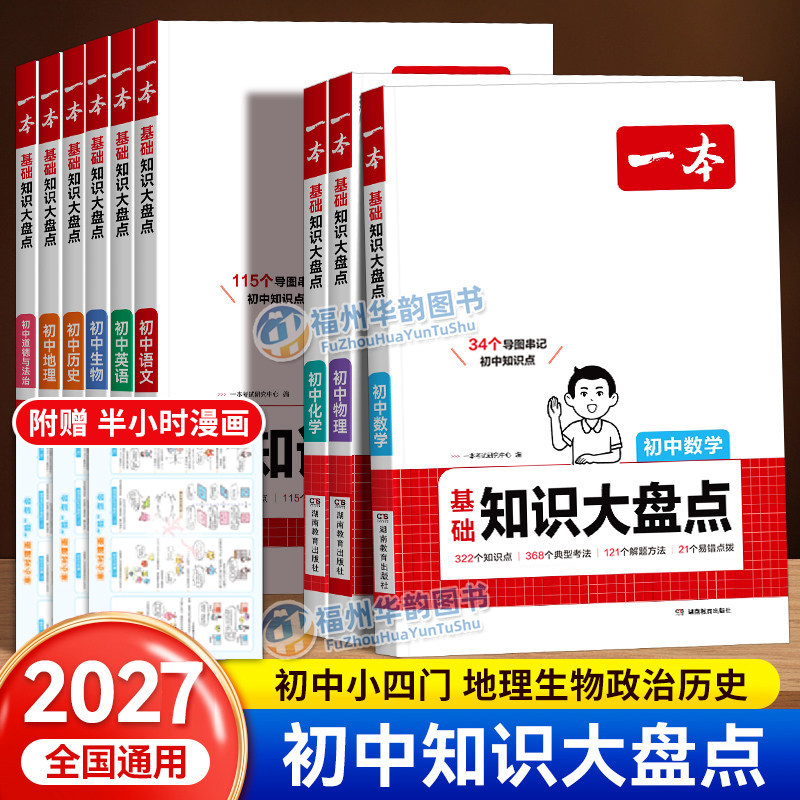福建适用2027一本初中基础知识大盘点地理生物政治历史数学英语物理化学全套 七八九年级小四门知识点汇总速记速背手册复习资料