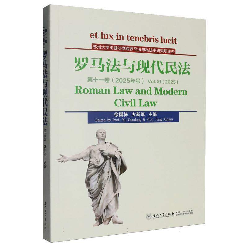罗马法与现代民法 第十一卷 徐国栋 方新军 主编 厦门大学出版社,书籍/杂志/报纸,世界各国法律,淘宝优惠券,粉丝福利购,淘宝优惠卷