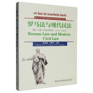 罗马法与现代民法 第十一卷 徐国栋 方新军 主编 厦门大学出版社