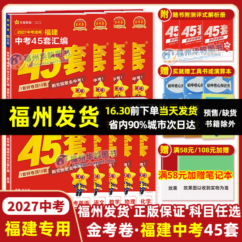2027福建中考45套金考卷图片