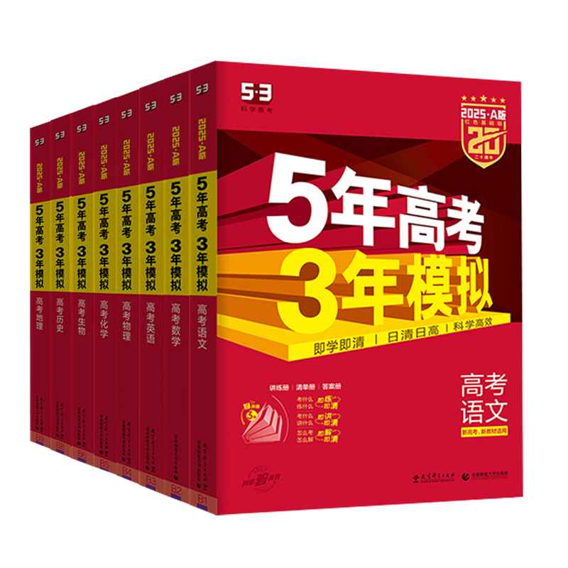 2027A版总复习5年高考3年模拟