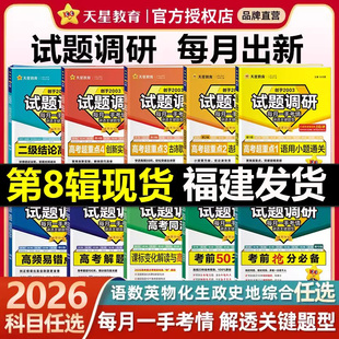 天星教育 2026 新高考试题调研 高三数学语文英语物理化学生物政治历史地理综合试题攻略卷子试卷核心知识练习册资料高考卷模板