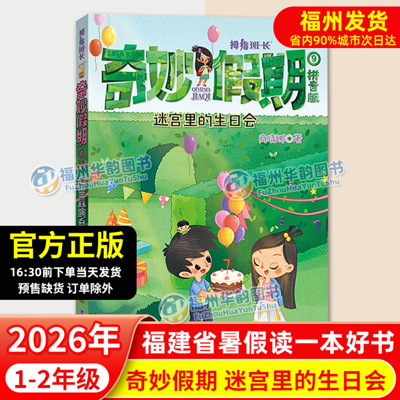 正版 奇妙假期9迷宫里的生日会 2026年福建省暑假读一本好书 1-2年级 拇指班长 商晓娜 小学一二年级暑期课外阅读书籍儿童文学 - 实物图