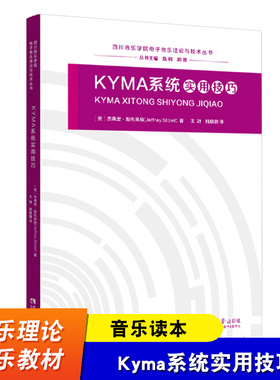 Kyma系统实用技巧 四川音乐学院电子音乐理论与技术丛书 杰弗里 斯托莱特 音乐教育 音乐读本 西南师范大学出版社