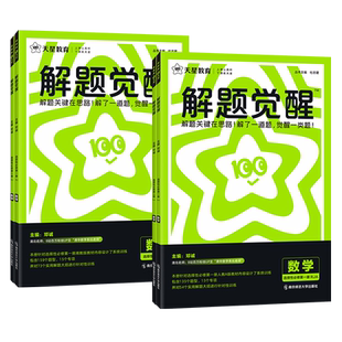 2025-2026高中解题觉醒数学人教A版湘教版 必修第一二三册选择性必修123选修 新教材天星教育高一高二上下册课时同步教材练习册