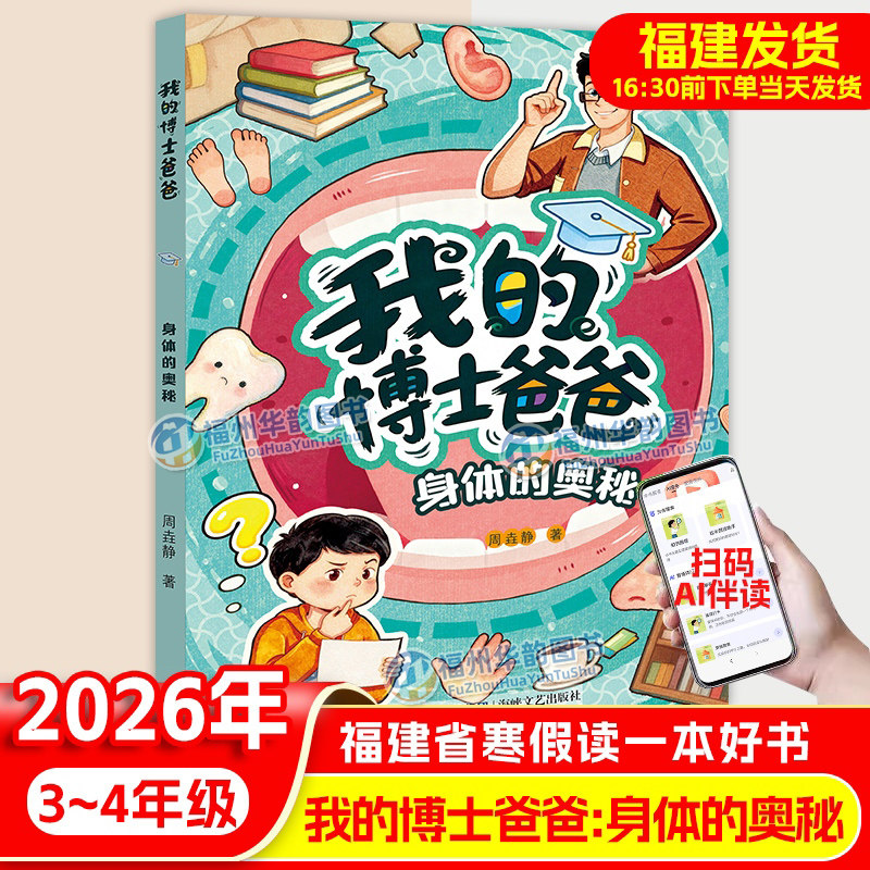 正版 身体的奥秘 我的博士爸爸 2026年福建省寒假读一本好书3-4年级 小学三四年级寒假课外阅读书籍儿童文学 海峡文艺出版社