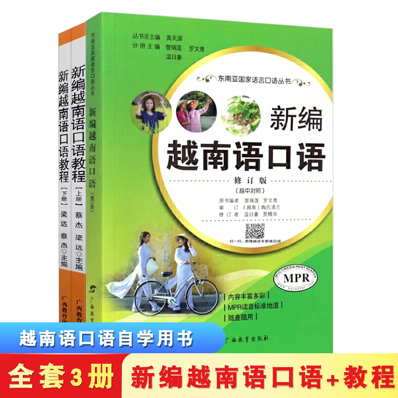 新编越南语教程上下两册附光盘