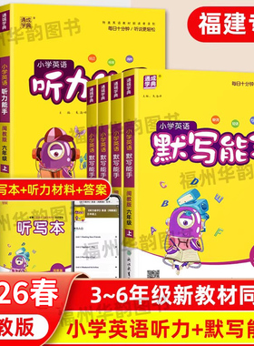 福建省2026春 小学英语默写+听力能手闽教版配套练习 三四五六年级上下册 听力阅读同步练习册全套通城学典小学生英文专项训练