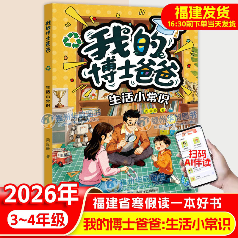 正版 生活小常识 我的博士爸爸 2026年福建省寒假读一本好书3-4年级 小学三四年级寒假课外阅读书籍儿童文学 海峡文艺出版社