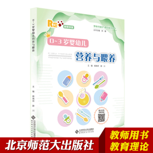 杨海河 饮食与喂养 3岁婴幼儿营养与喂养 婴幼儿保育与教育指导丛书 游川 孕期及哺乳期营养各年龄段婴幼儿 北师大出版